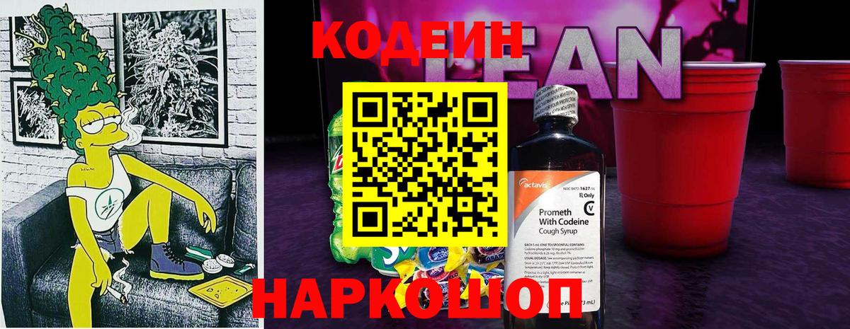 Кодеин Purple Drank  Вход с VPN  Павловский Посад 